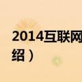 2014互联网大会（关于2014互联网大会的介绍）