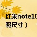 红米note10拍照设置（红米note怎么调整拍照尺寸）