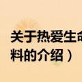 关于热爱生命的资料（关于关于热爱生命的资料的介绍）