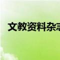 文教资料杂志（关于文教资料杂志的介绍）