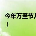今年万圣节几号（关于今年万圣节几号的介绍）
