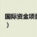 国际资金项目网（关于国际资金项目网的介绍）