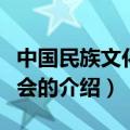 中国民族文化研究会（关于中国民族文化研究会的介绍）