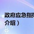 政府应急指挥系统（关于政府应急指挥系统的介绍）