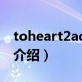 toheart2adnext（关于toheart2adnext的介绍）