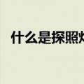 什么是探照灯（关于什么是探照灯的介绍）