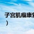 子宫肌瘤康复网（关于子宫肌瘤康复网的介绍）