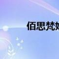 佰思梵妮（关于佰思梵妮的介绍）