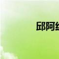 邱阿红（关于邱阿红的介绍）