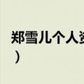郑雪儿个人资料（关于郑雪儿个人资料的介绍）