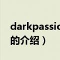 darkpassionplay（关于darkpassionplay的介绍）