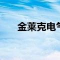 金莱克电气（关于金莱克电气的介绍）