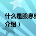 什么是股息红利税（关于什么是股息红利税的介绍）