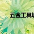 五金工具城（关于五金工具城的介绍）