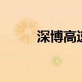 深博高速（关于深博高速的介绍）