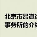 北京市昂道律师事务所（关于北京市昂道律师事务所的介绍）