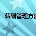薪酬管理方法（关于薪酬管理方法的介绍）