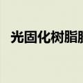 光固化树脂胶（关于光固化树脂胶的介绍）