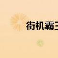 街机霸王（关于街机霸王的介绍）