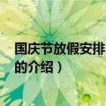 国庆节放假安排2015通知（关于国庆节放假安排2015通知的介绍）