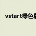 vstart绿色版（关于vstart绿色版的介绍）