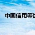 中国信用等级（关于中国信用等级的介绍）