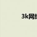 3k网络（关于3k网络的介绍）