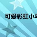 可爱彩虹小马（关于可爱彩虹小马的介绍）