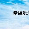 幸福乐活（关于幸福乐活的介绍）