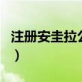 注册安圭拉公司（关于注册安圭拉公司的介绍）