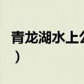 青龙湖水上公园（关于青龙湖水上公园的介绍）