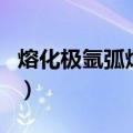 熔化极氩弧焊机（关于熔化极氩弧焊机的介绍）