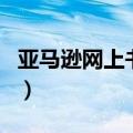 亚马逊网上书店（关于亚马逊网上书店的介绍）