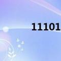 111015（关于111015的介绍）