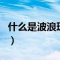 什么是波浪理论（关于什么是波浪理论的介绍）
