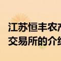 江苏恒丰农产品交易所（关于江苏恒丰农产品交易所的介绍）