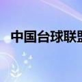 中国台球联盟（关于中国台球联盟的介绍）