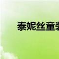 泰妮丝童装（关于泰妮丝童装的介绍）