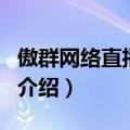 傲群网络直播系统（关于傲群网络直播系统的介绍）