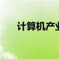 计算机产业（关于计算机产业的介绍）