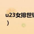 u23女排世锦赛（关于u23女排世锦赛的介绍）