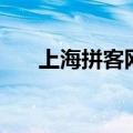 上海拼客网（关于上海拼客网的介绍）