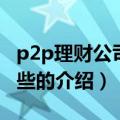 p2p理财公司有哪些（关于p2p理财公司有哪些的介绍）