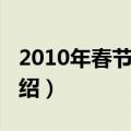 2010年春节日期（关于2010年春节日期的介绍）