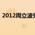2012周立波秀（关于2012周立波秀的介绍）