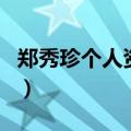 郑秀珍个人资料（关于郑秀珍个人资料的介绍）