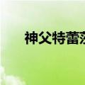 神父特蕾莎（关于神父特蕾莎的介绍）