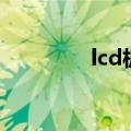 lcd板（关于lcd板的介绍）