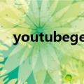 youtubeget（关于youtubeget的介绍）