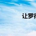 让罗彻（关于让罗彻的介绍）